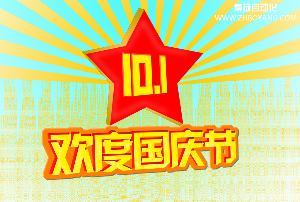 博揚自動化筑夢中國,歡度國慶節(jié)！