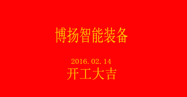 博揚智能新春開工，大吉大利！