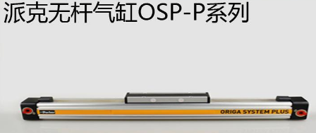 osp無桿氣缸優(yōu)勢(shì)是什么，氣缸最大行程是多少米？