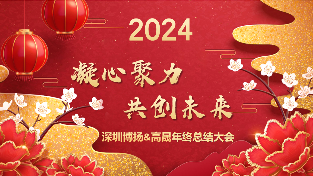 博揚智能2024年終大會——龍騰虎躍，共創(chuàng)未來！