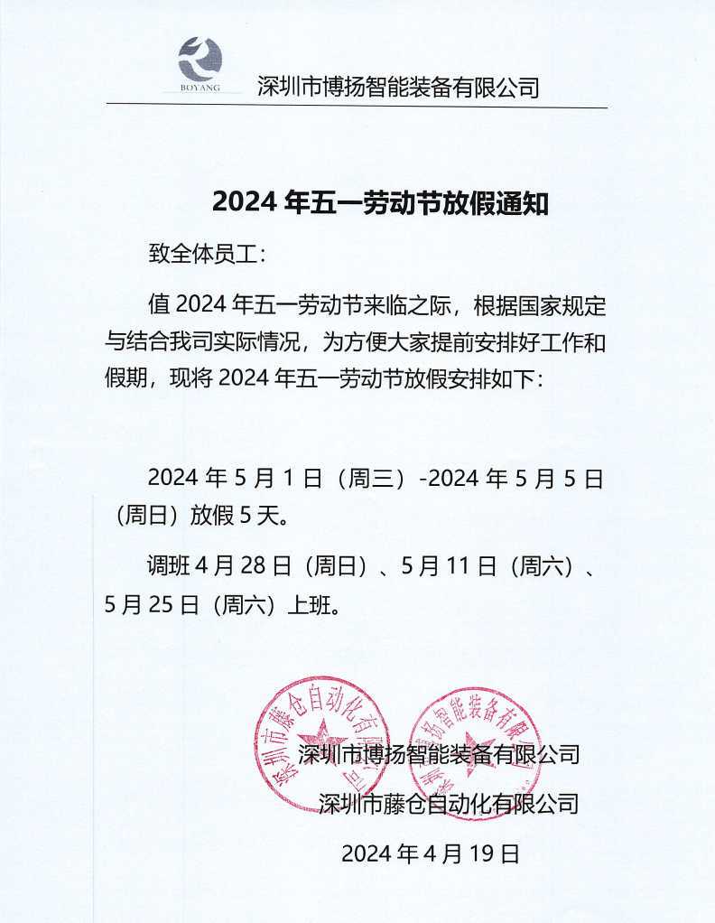 ?2024年五一放假通知！
