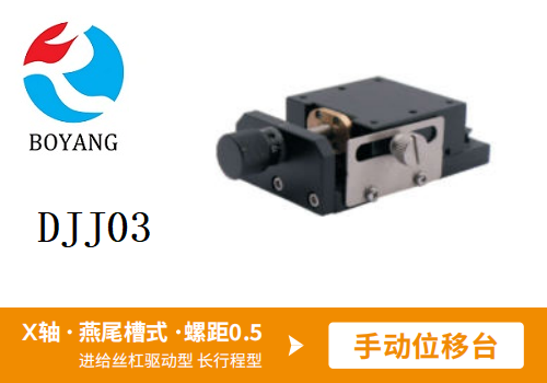DJJ03手動(dòng)位移滑臺(tái)