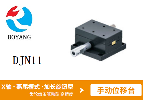 DJN11手動(dòng)位移滑臺(tái)