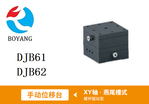 DJB61/DJB62手動(dòng)位移滑臺(tái)