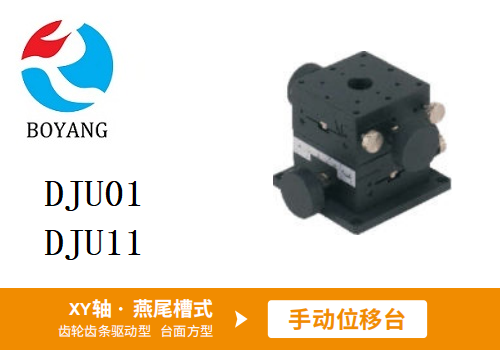 DJU01/DJU11手動(dòng)位移滑臺(tái)