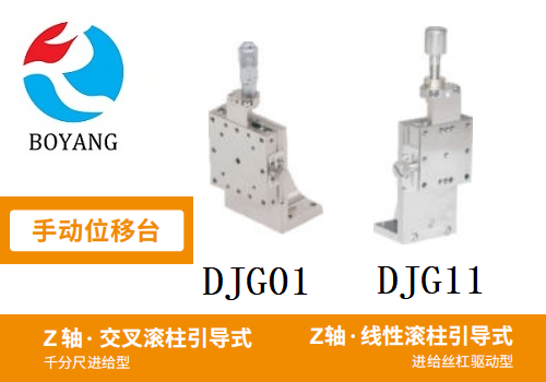 DJG01/DJG11手動位移滑臺