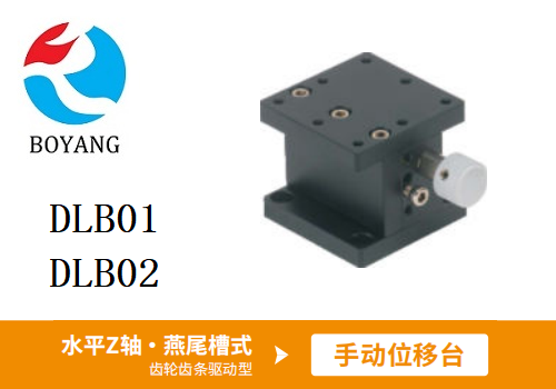DLB01/DLB02手動(dòng)位移臺(tái)