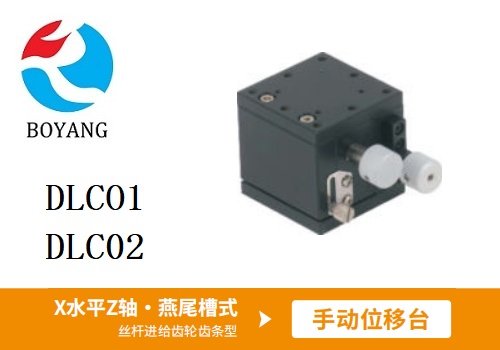 DLCO1/DLC02手動(dòng)位移滑臺(tái)