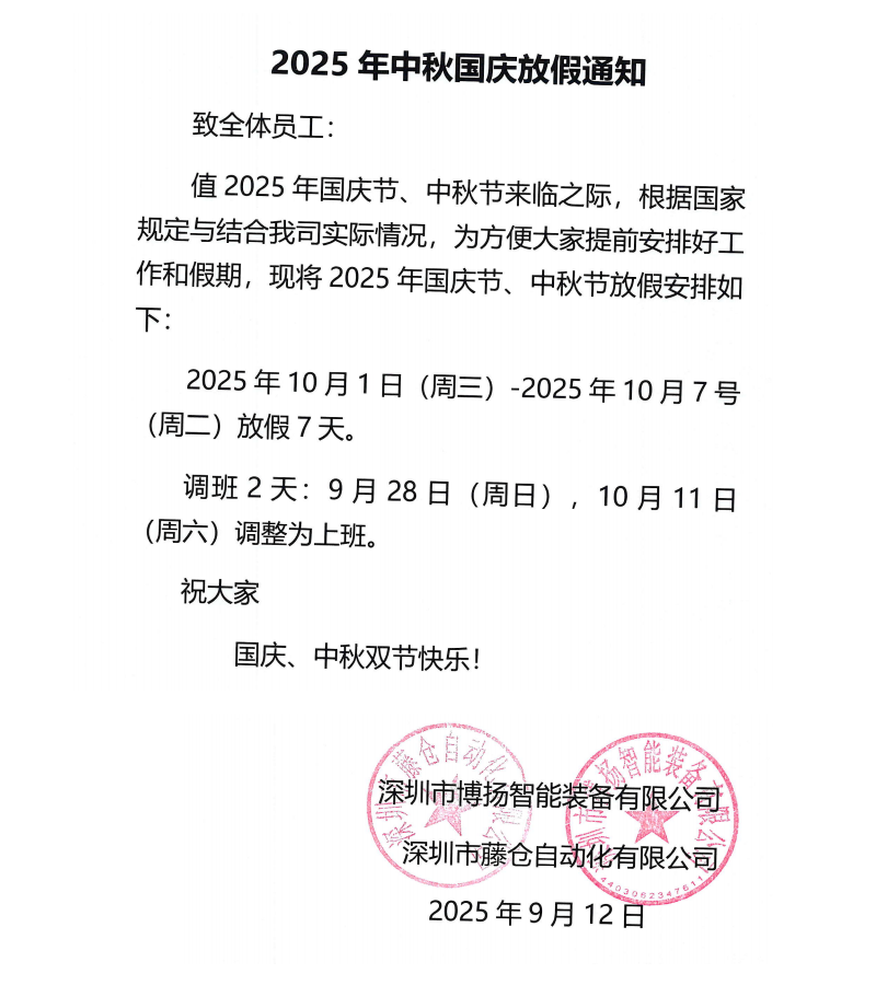 博揚(yáng)2025年中秋國(guó)慶放假通知！